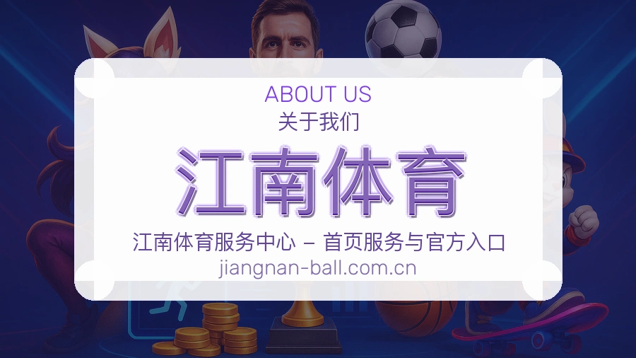 江南体育APP网页多端服务展示
