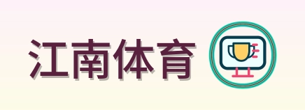 江南体育 Logo
